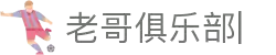 老哥俱乐部 (中国区)官网-J9九游论坛首页